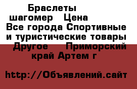 Браслеты Shimaki шагомер › Цена ­ 3 990 - Все города Спортивные и туристические товары » Другое   . Приморский край,Артем г.